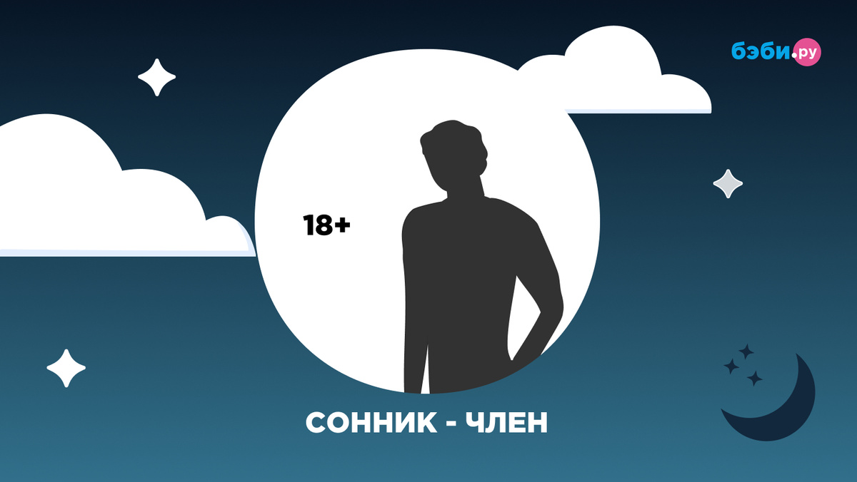 мужской член К чему снится член: толкование и значение снов про мужской член — Бэби.ру