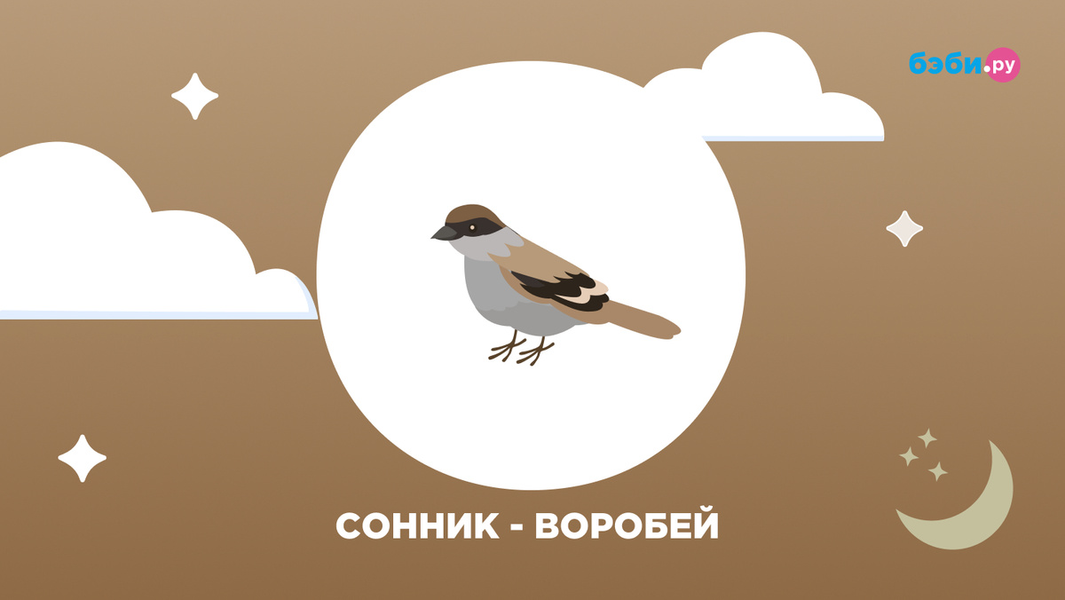 К чему снится воробей