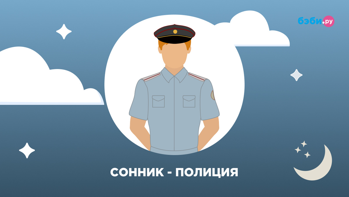 К чему снится полиция