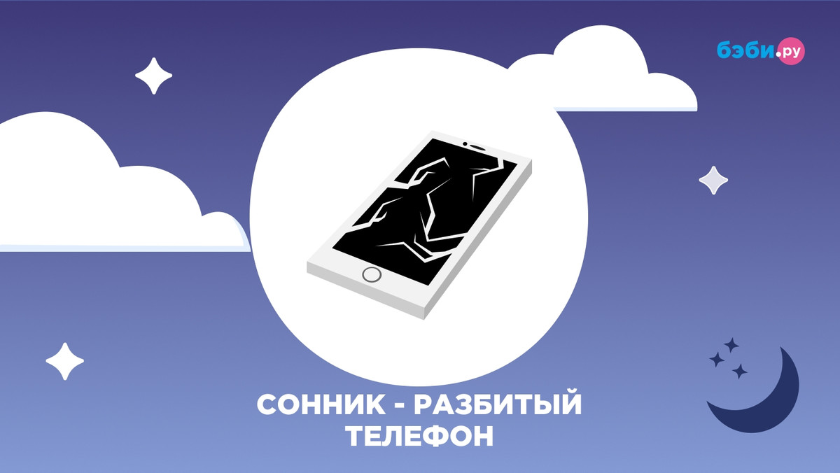 К чему снится разбитый телефон: толкование и значение снов про разбитый  телефон — Бэби.ру