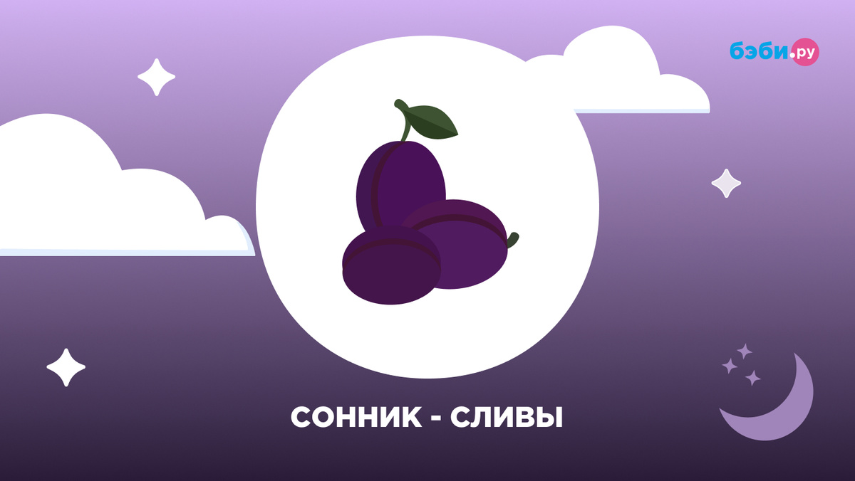 К чему снятся сливы