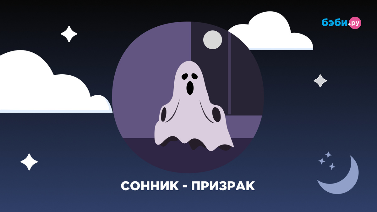 К чему снится призрак