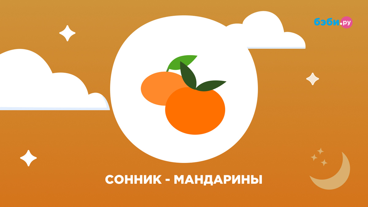 К чему снятся мандарины
