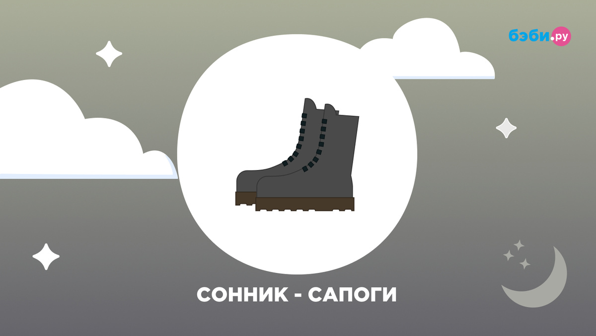 К чему снятся сапоги