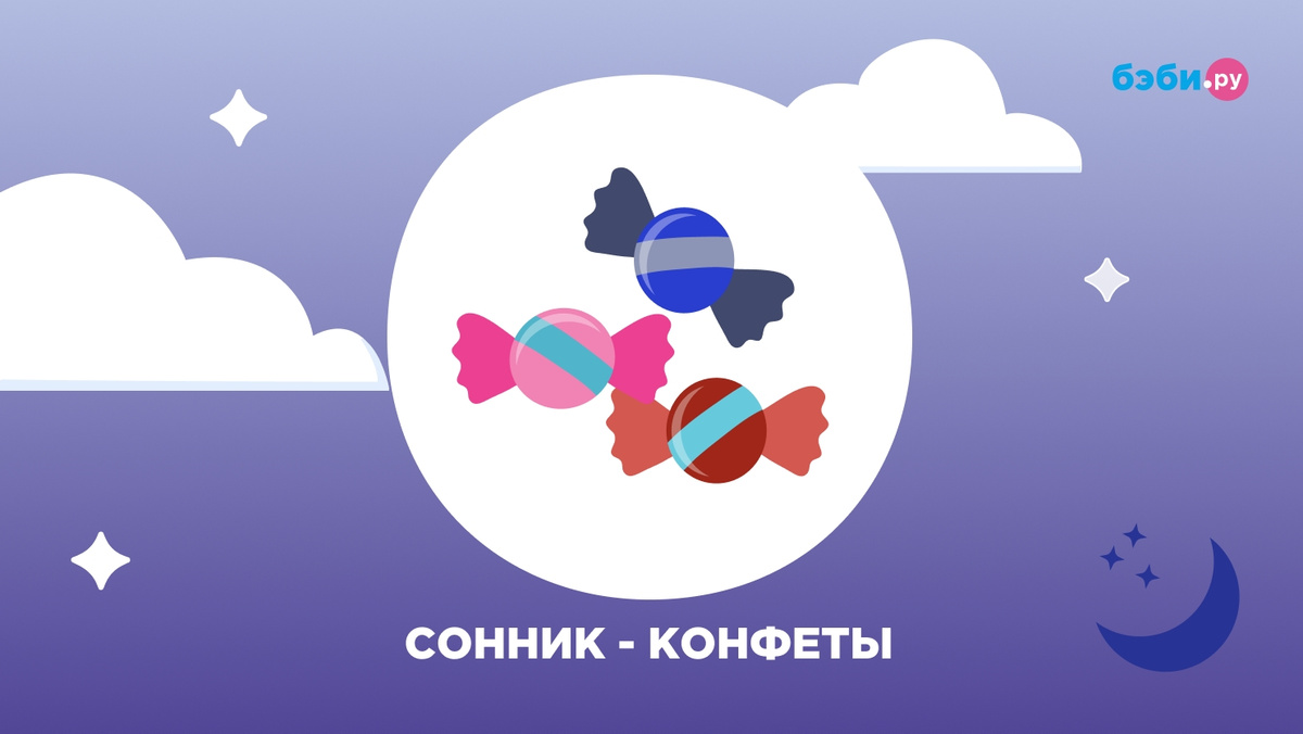 Сон конфеты видеть женщине. Сонник к чему снятся конфеты во сне. Сонник есть конфеты. Сон конфеты видеть женщине. Сон конфеты видеть женщине.