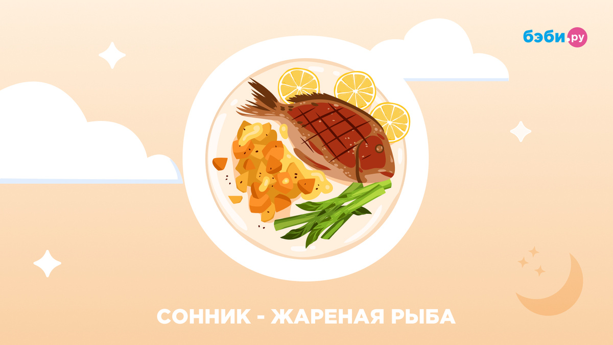 К чему снится жареная рыба