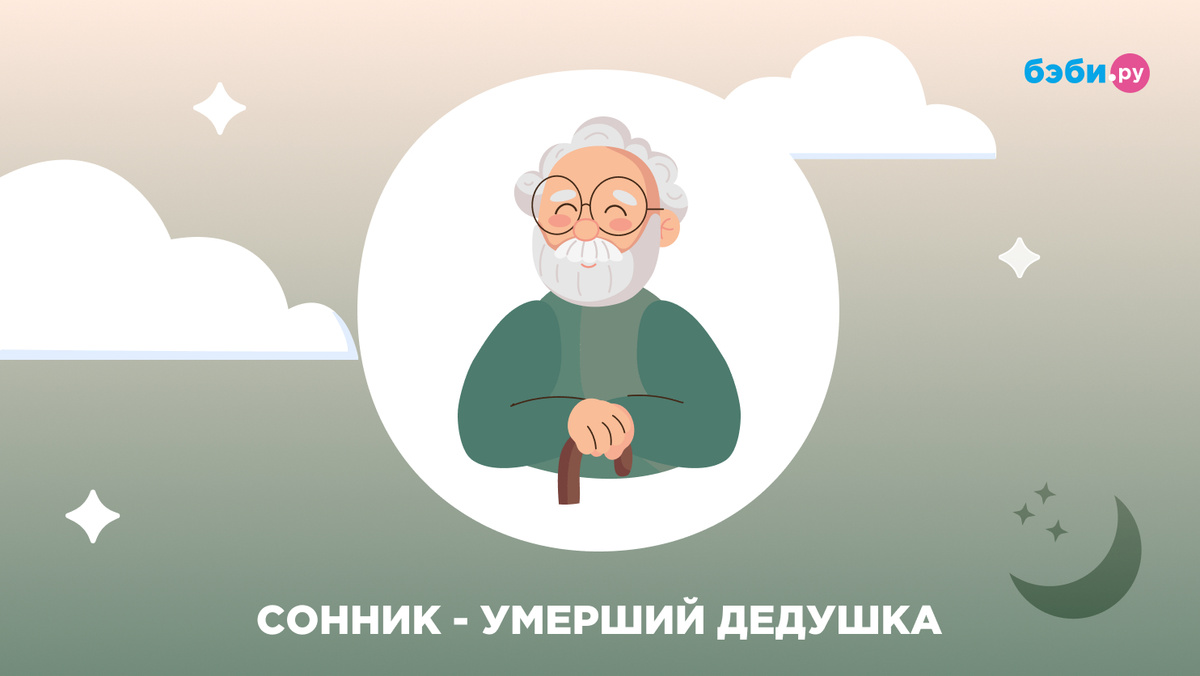 К чему снится умерший дедушка