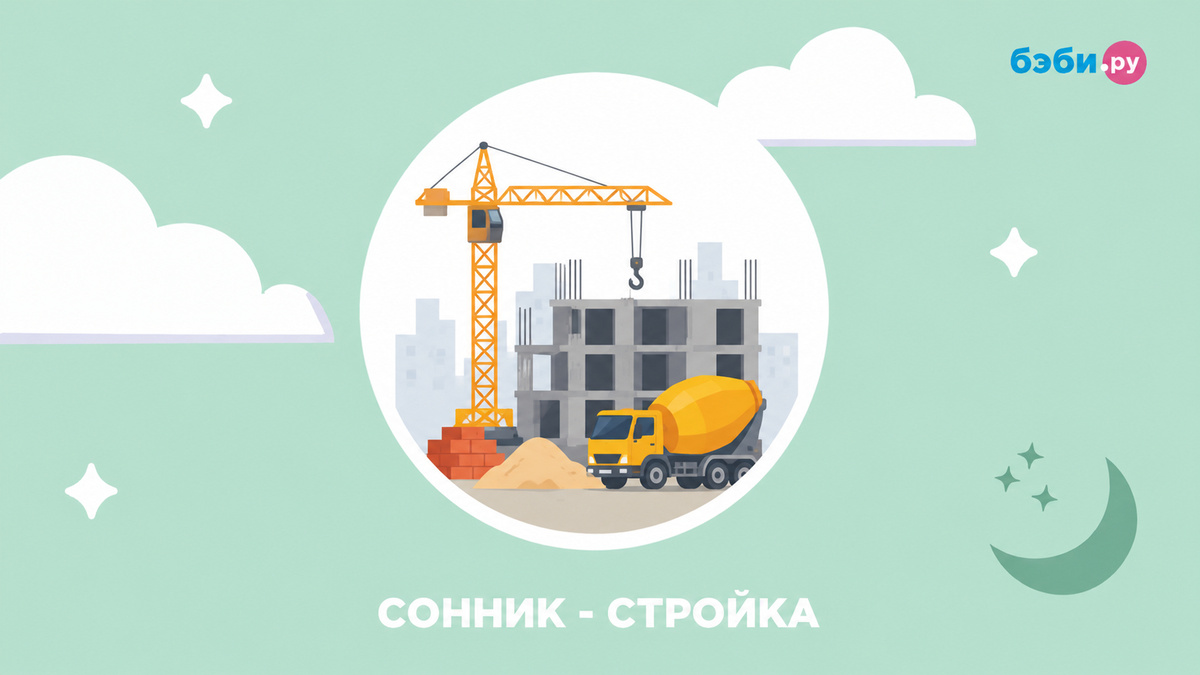 К чему снится стройка