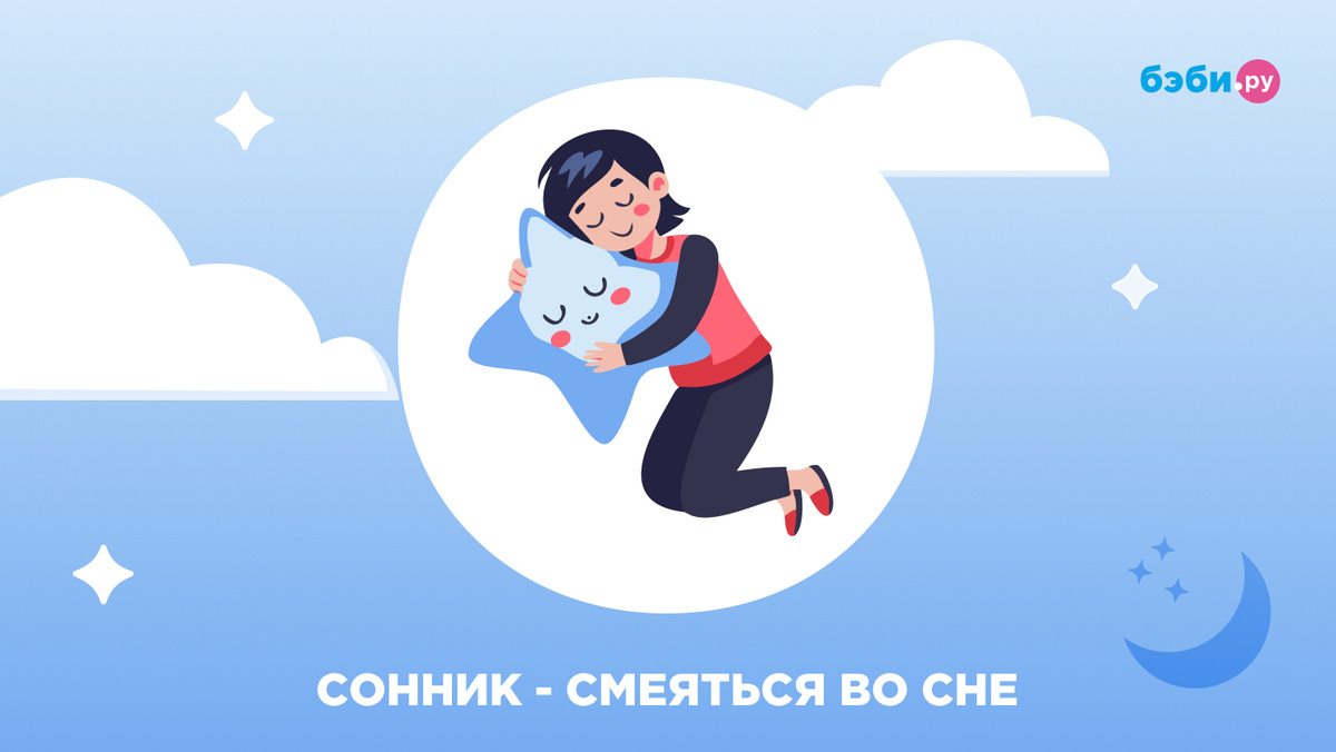 К чему снится смеяться во сне