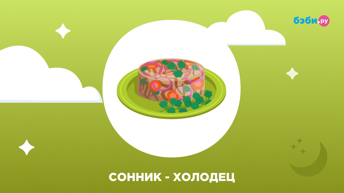 К чему снится холодец