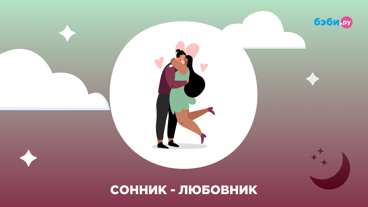 К чему снится любовник