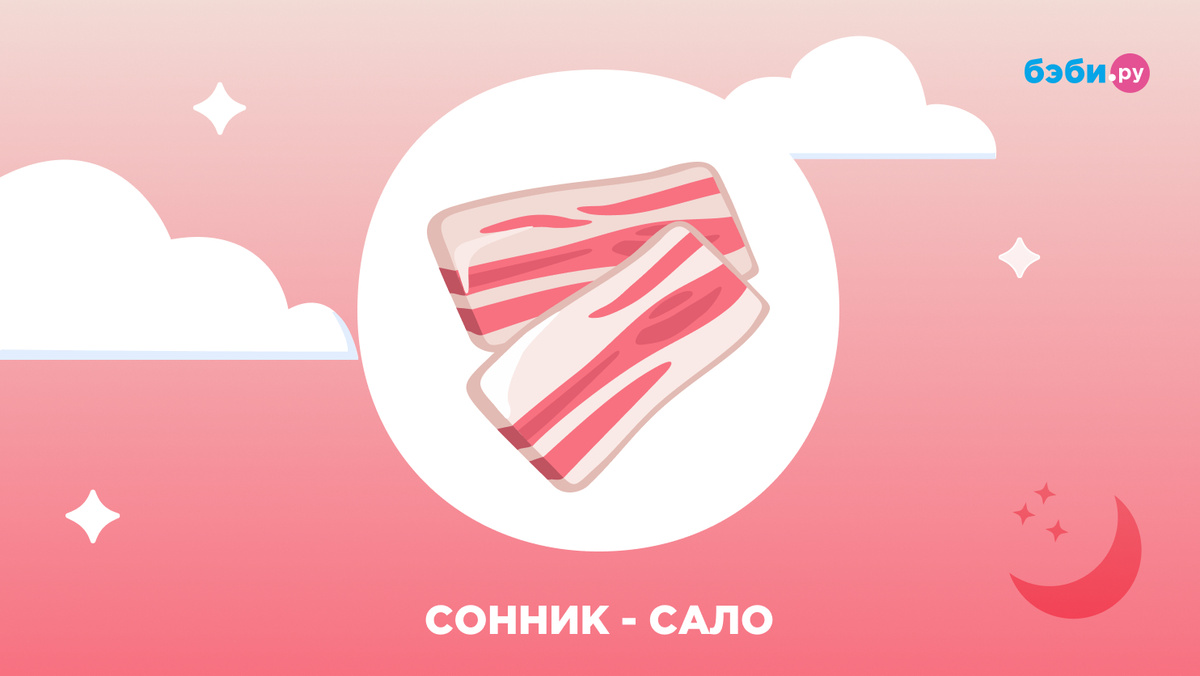 К чему снится сало