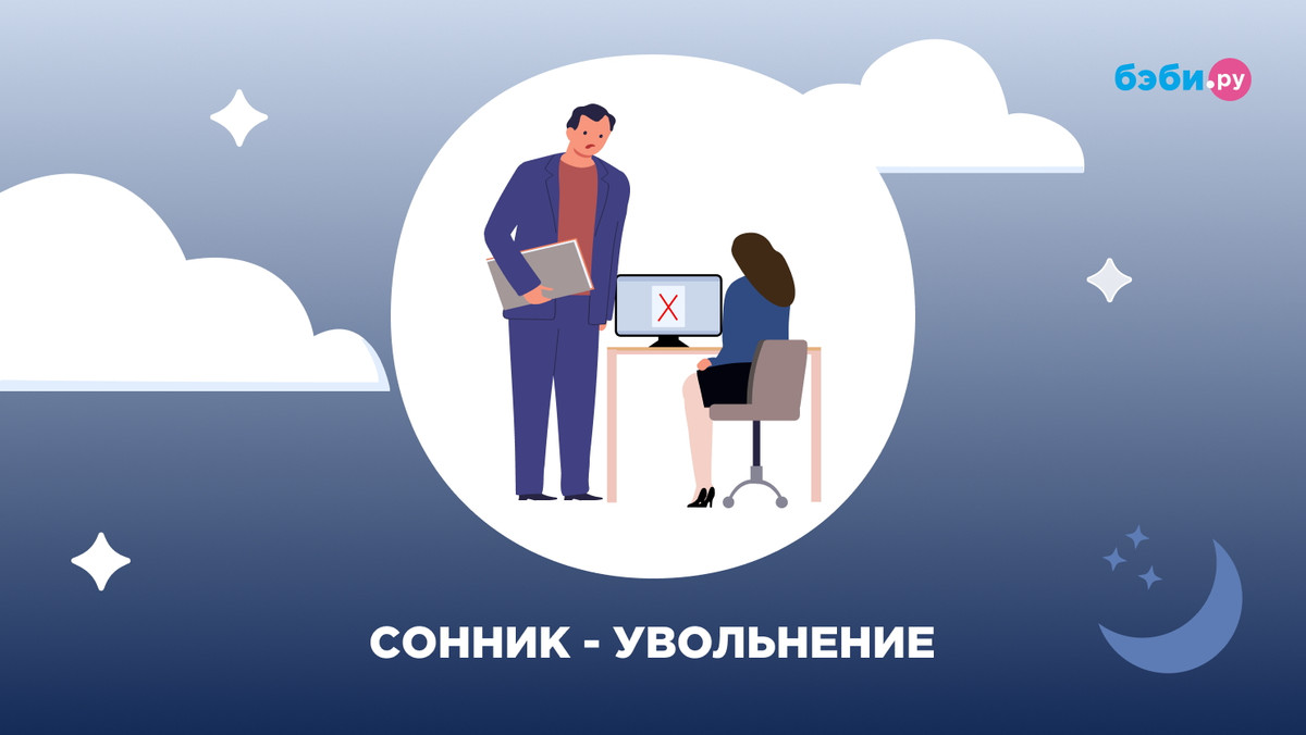 К чему снится увольнение с работы