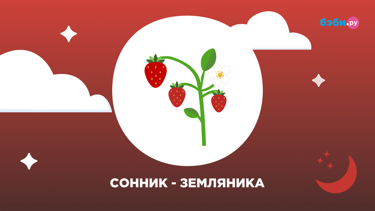 К чему снится земляника