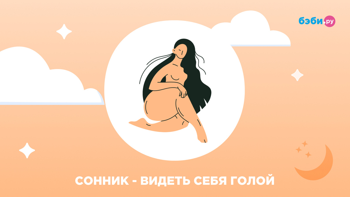 К чему снится видеть себя голой