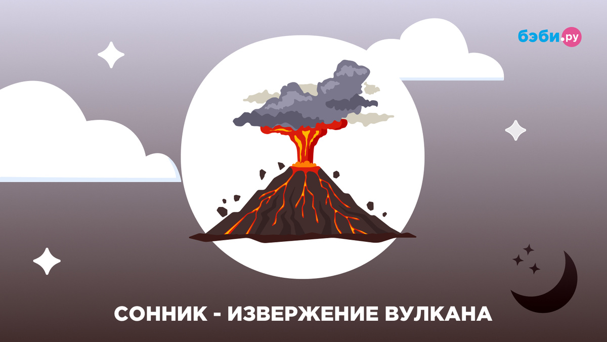 К чему снится извержение вулкана