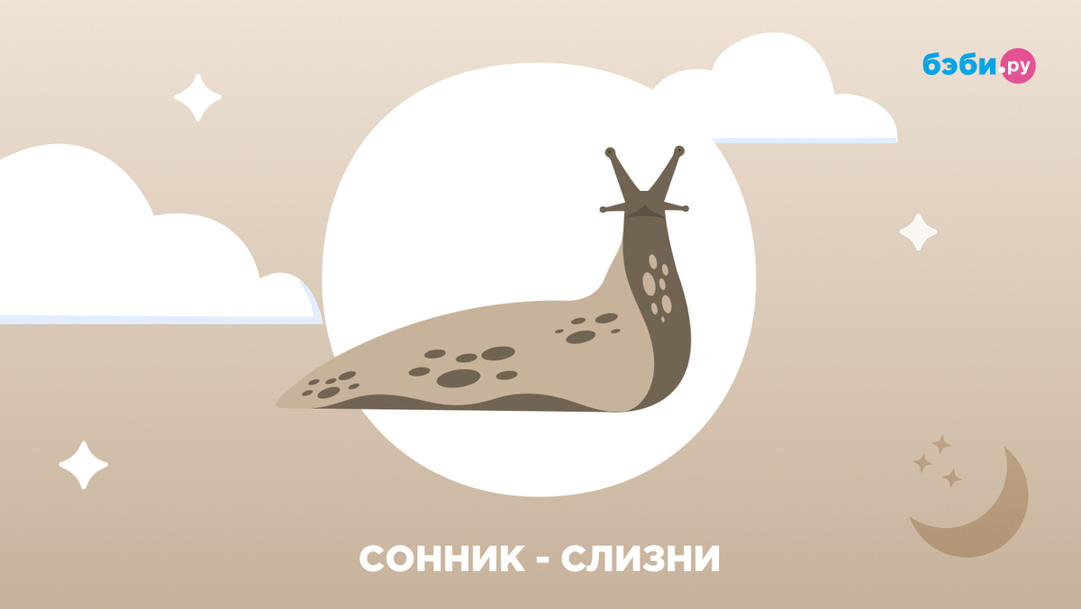 К чему снятся слизни