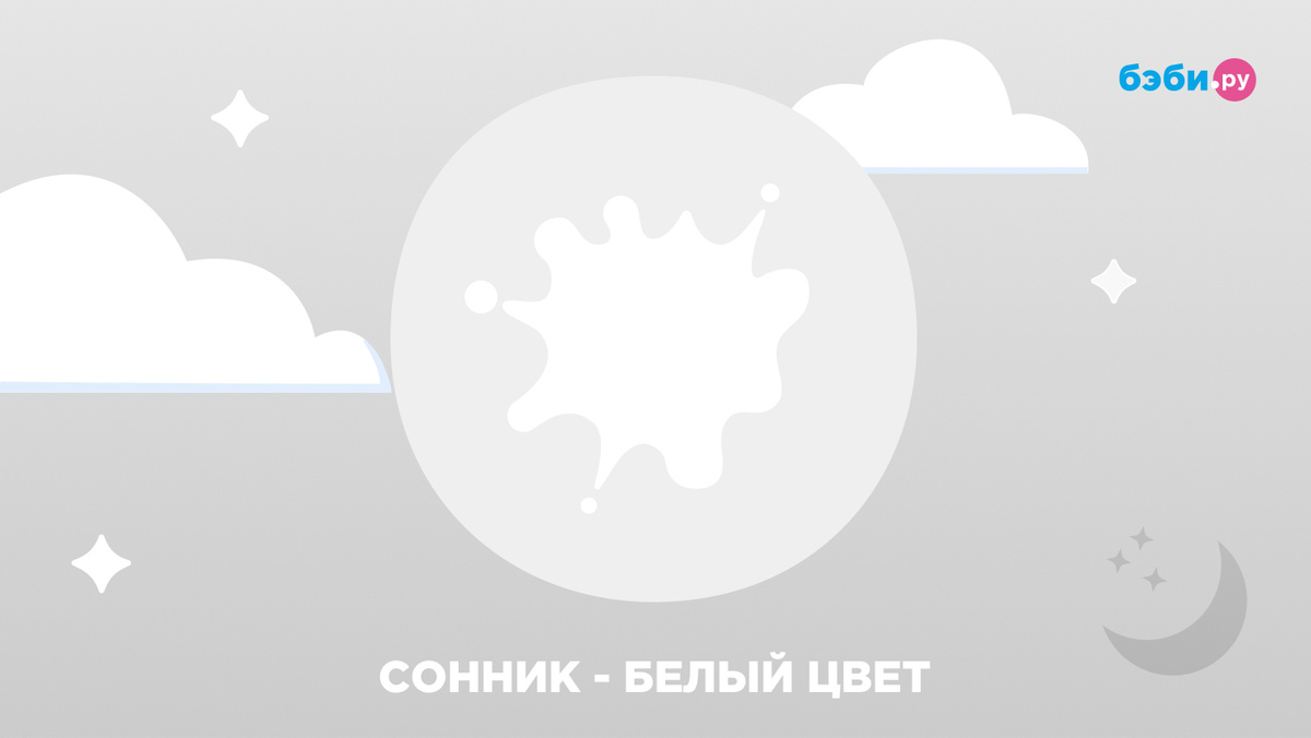 К чему снится белый цвет