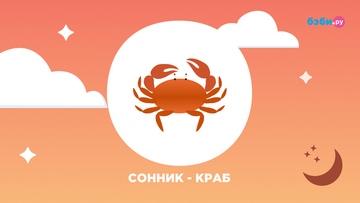 К чему снится краб