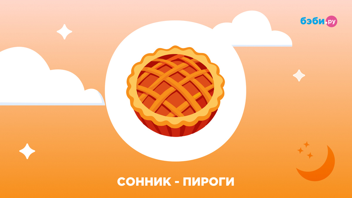 К чему снятся пироги