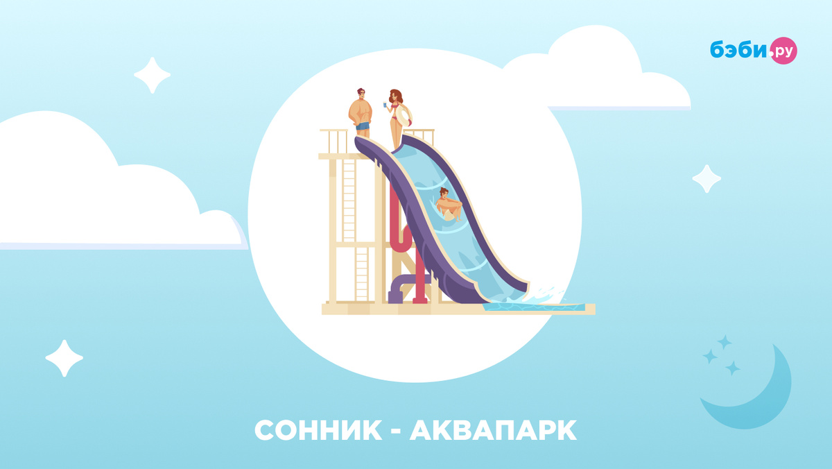 К чему снится аквапарк