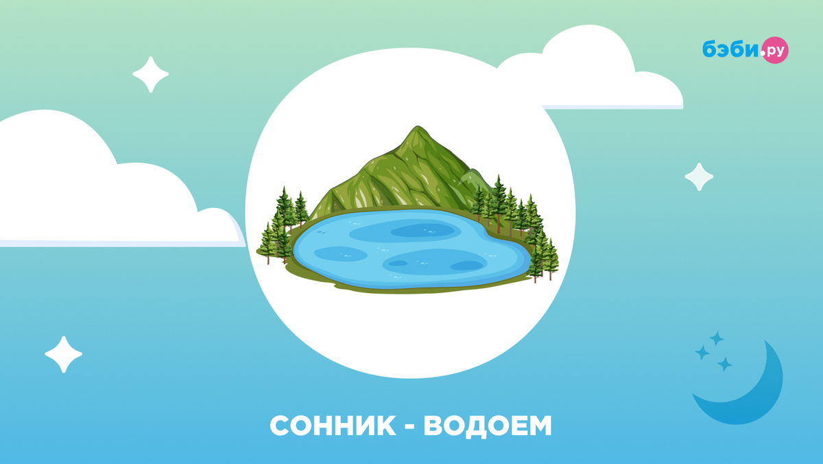 К чему снится водоём