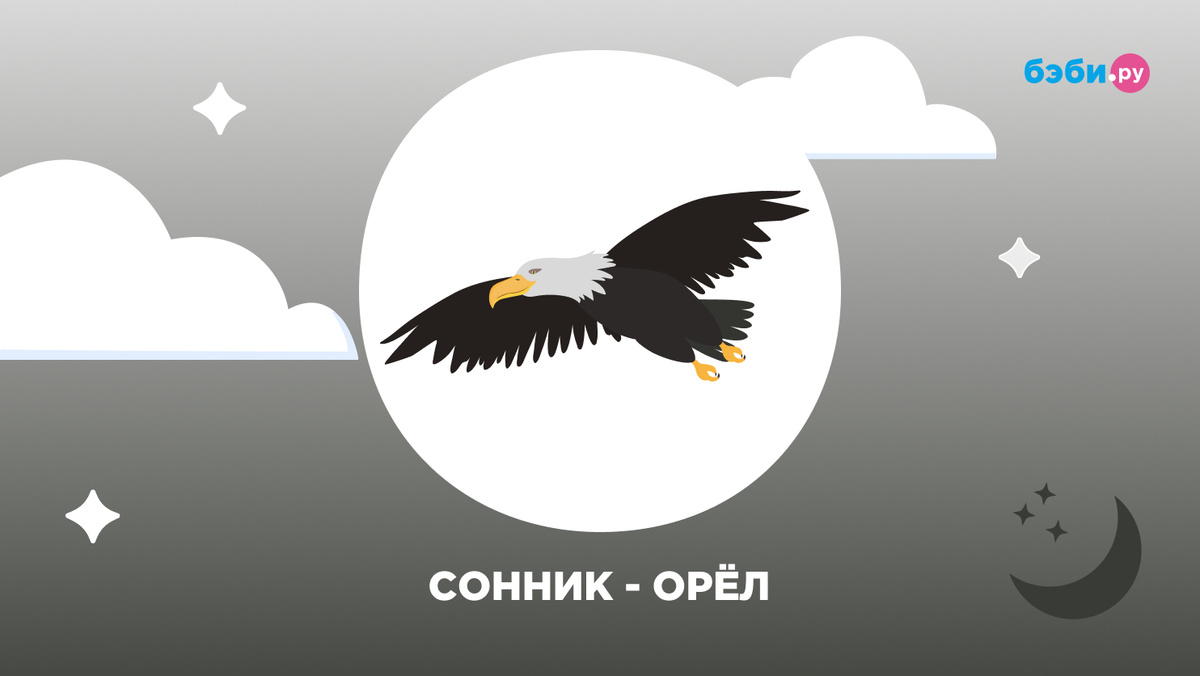 К чему снится орёл