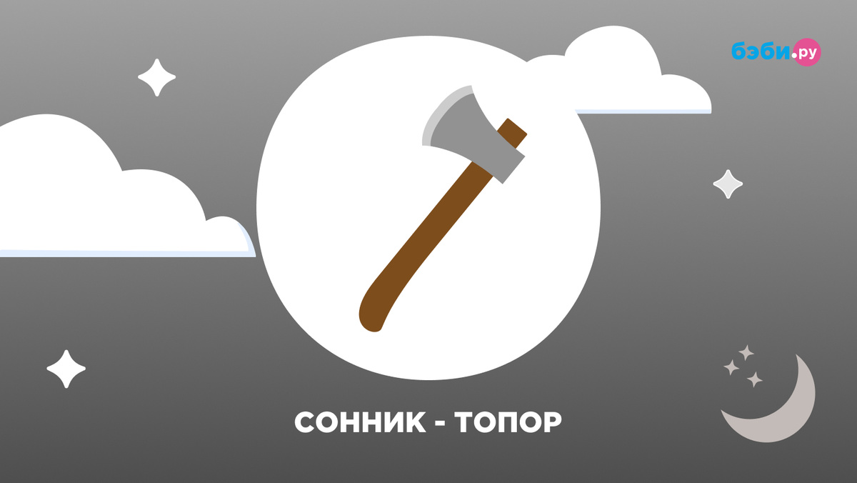 К чему снится топор