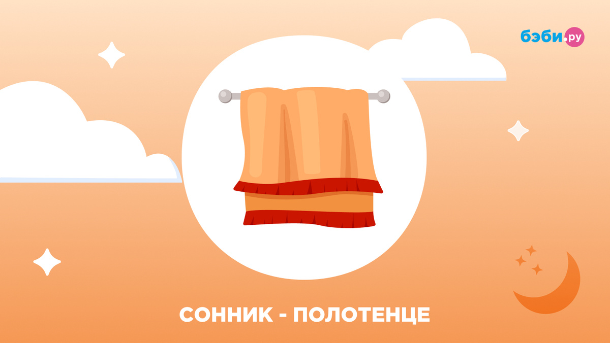К чему снится полотенце
