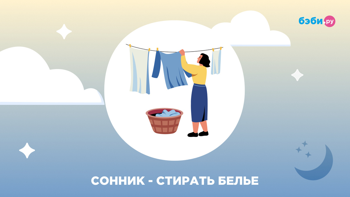 К чему снится стирать бельё