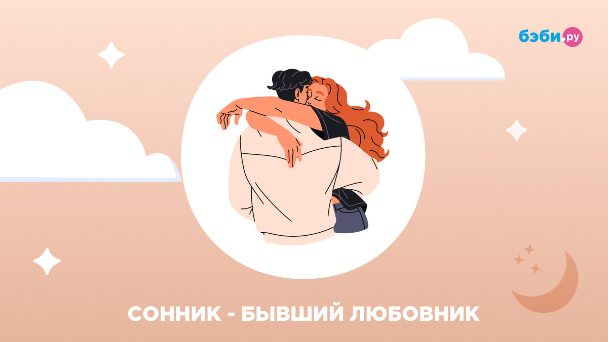 К чему снится бывший любовник