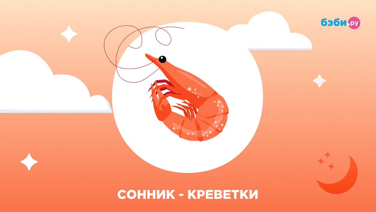 К чему снятся креветки
