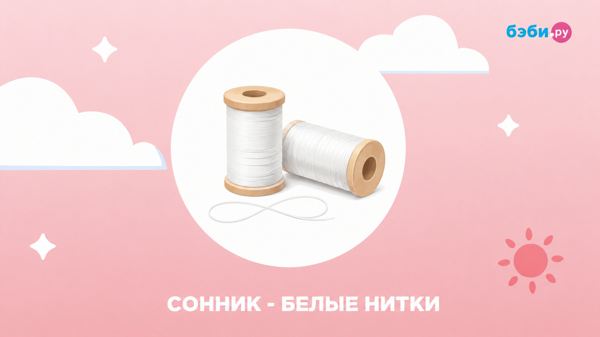 К чему снятся белые нитки