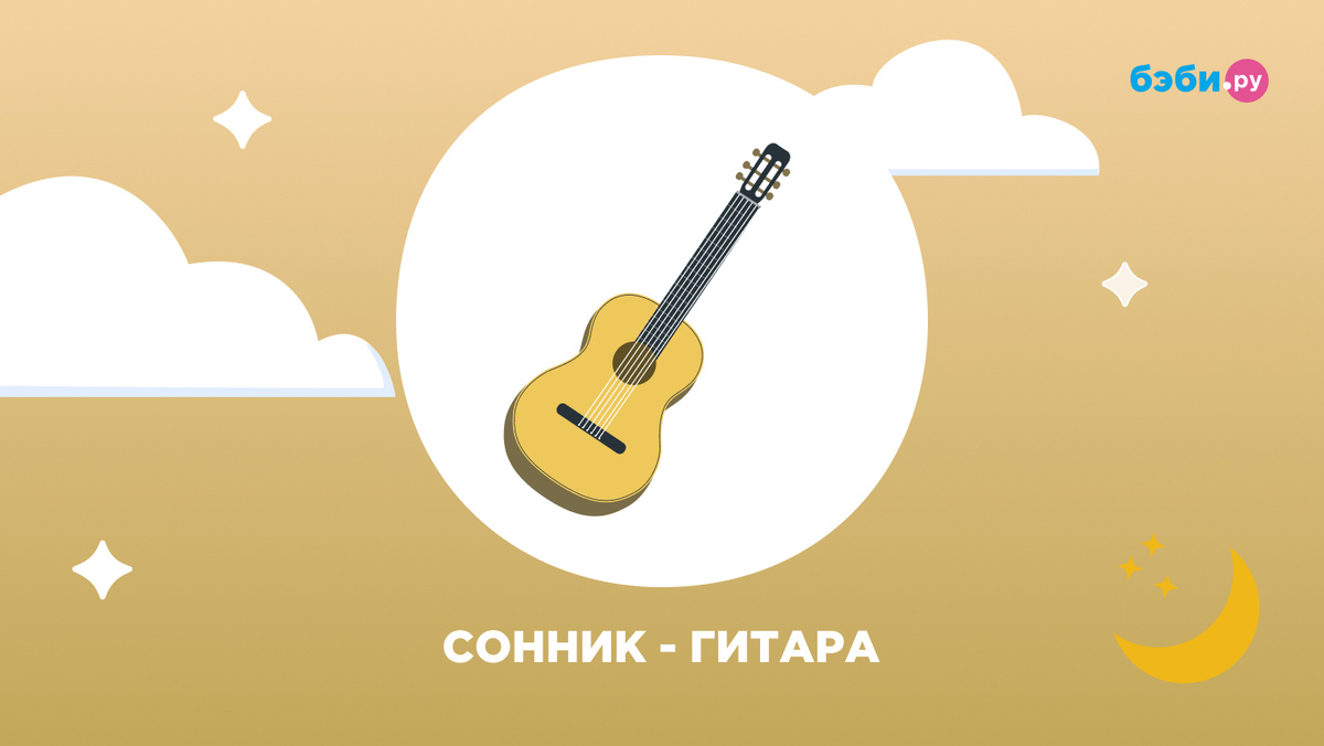 К чему снится гитара