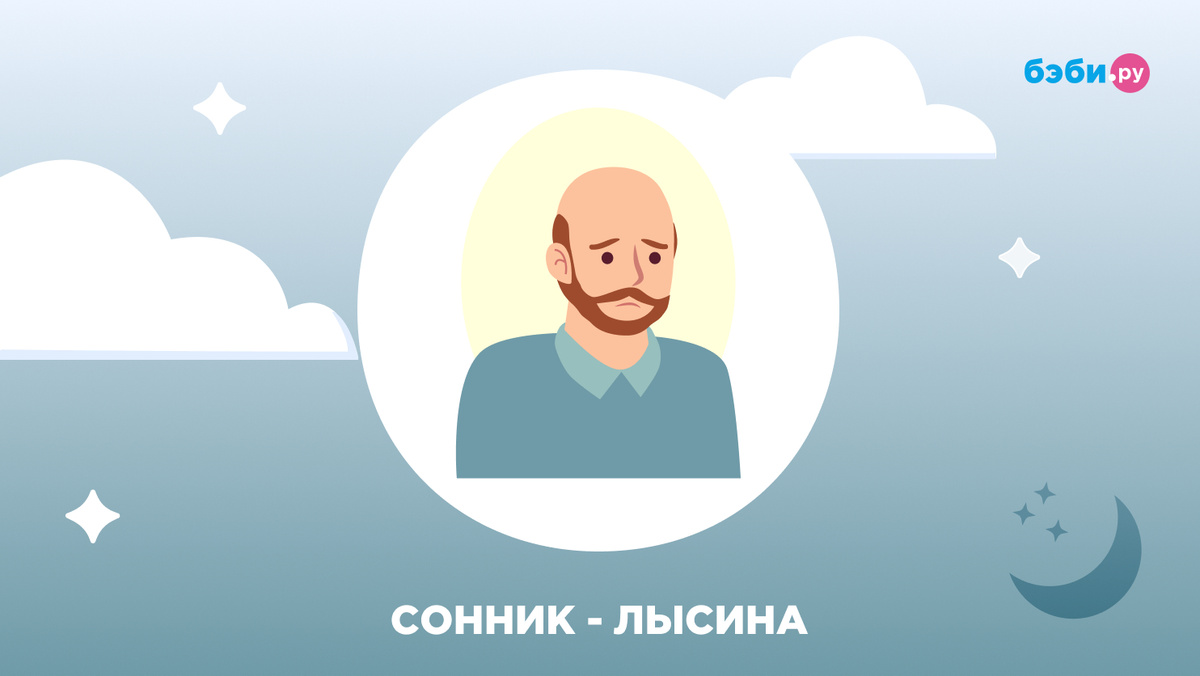 К чему снится облысение