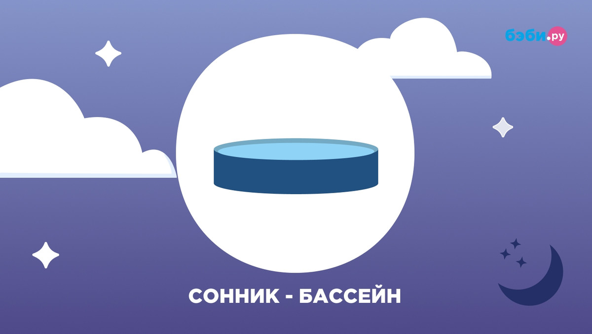 К чему снится бассейн: толкование и значение снов про бассейн — Бэби.ру