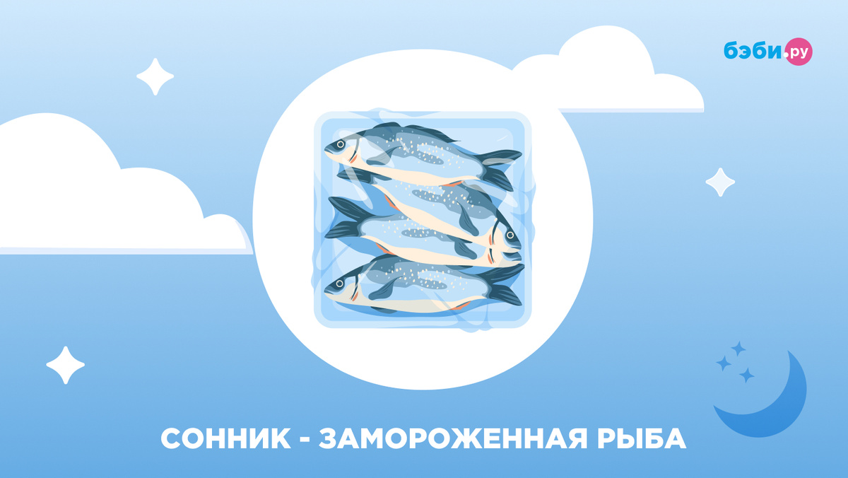 К чему снится замороженная рыба