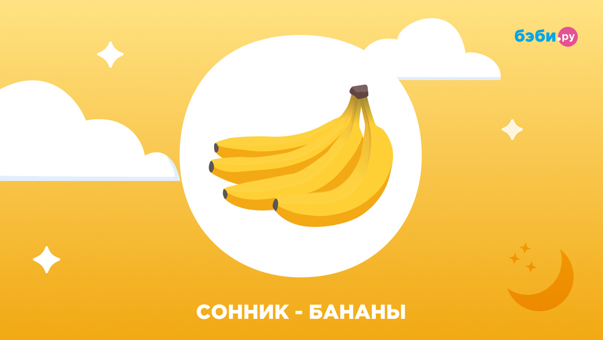К чему снятся бананы