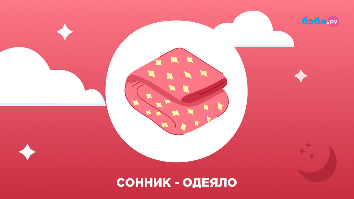 К чему снится одеяло