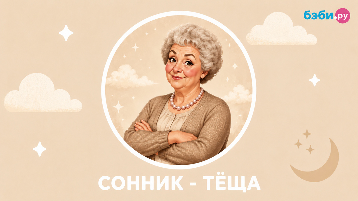 к чему снится тёща