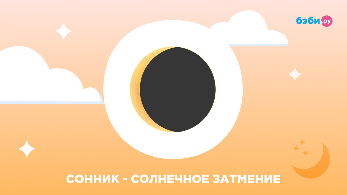 К чему снится солнечное затмение