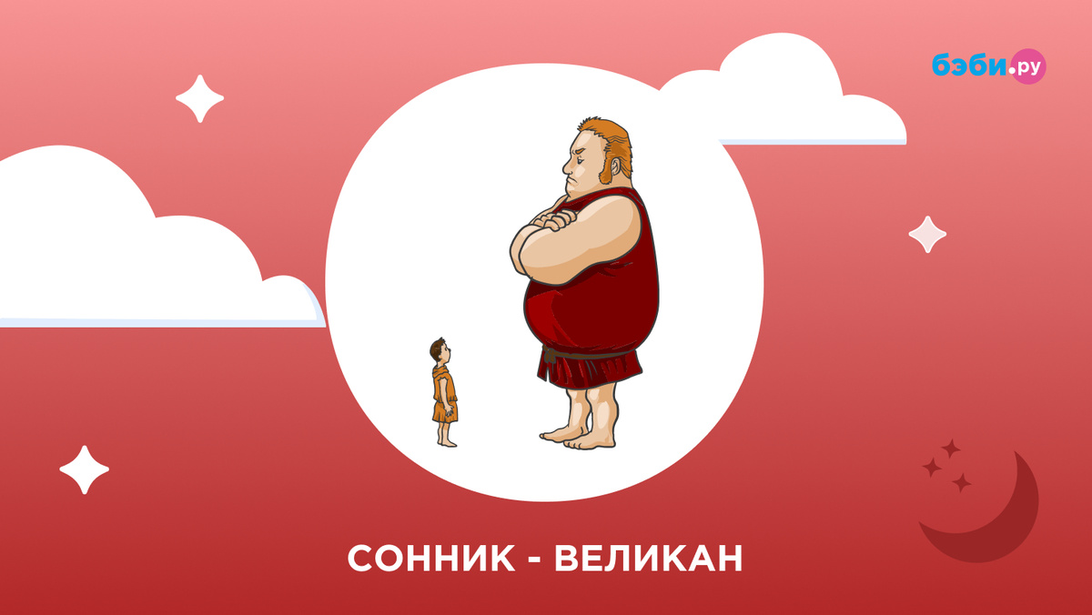К чему снится великан