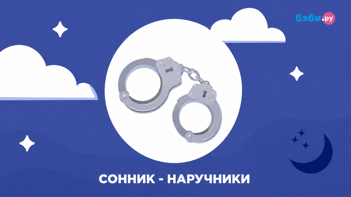 К чему снятся наручники