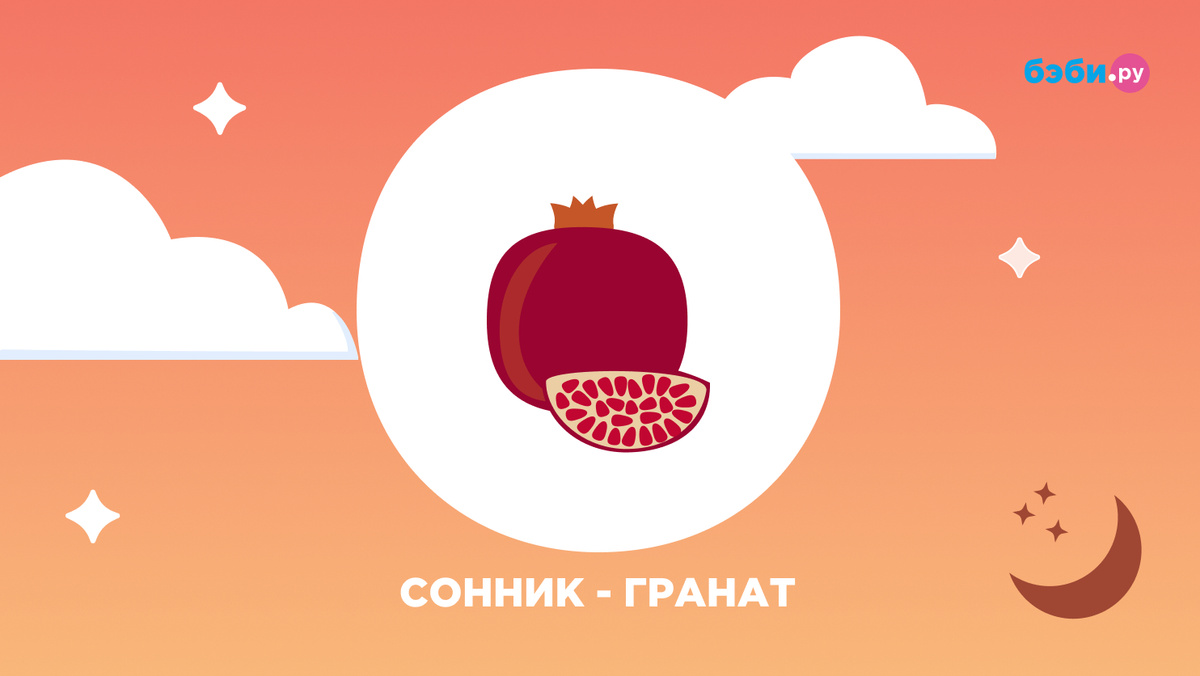 К чему снится гранат