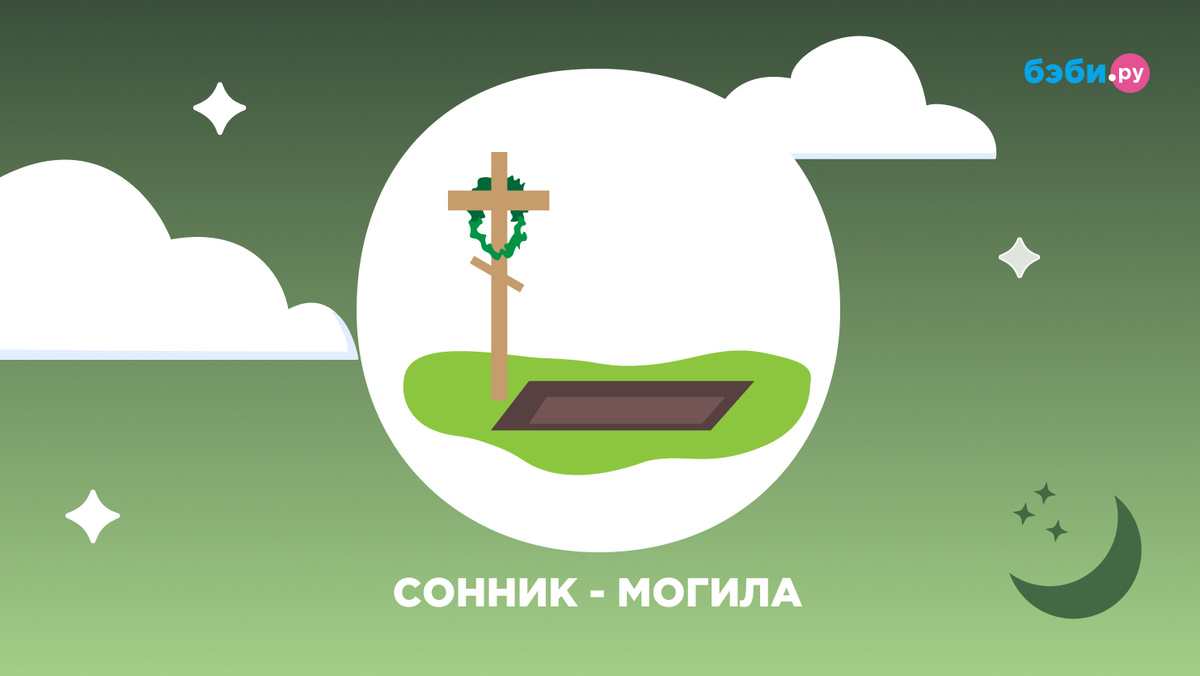 К чему снится могила