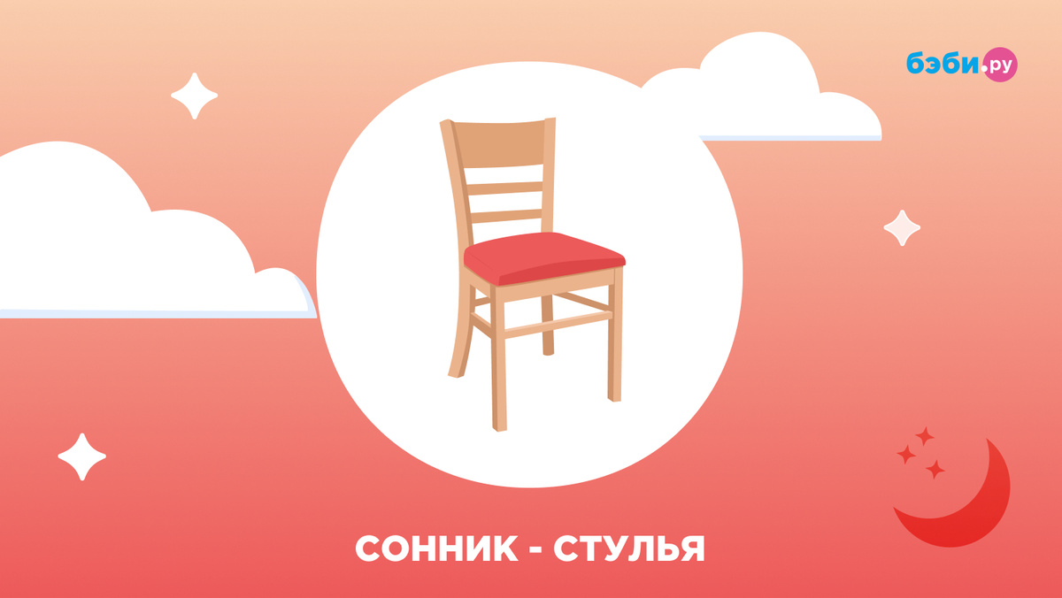 К чему снятся стулья