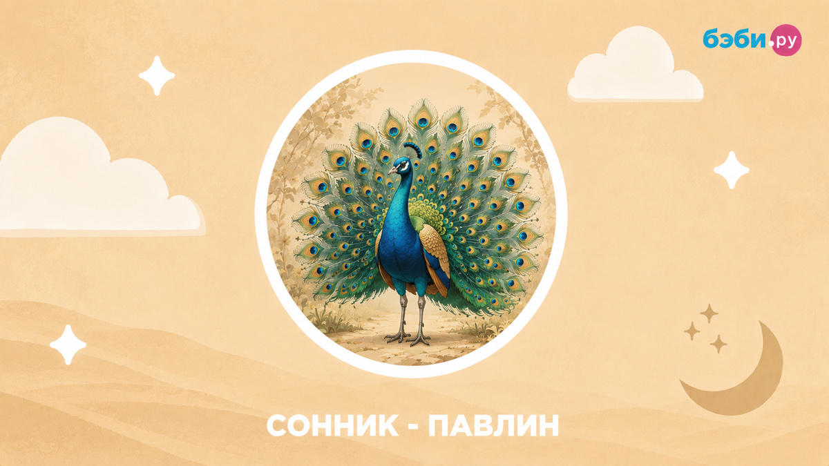 К чему снится павлин