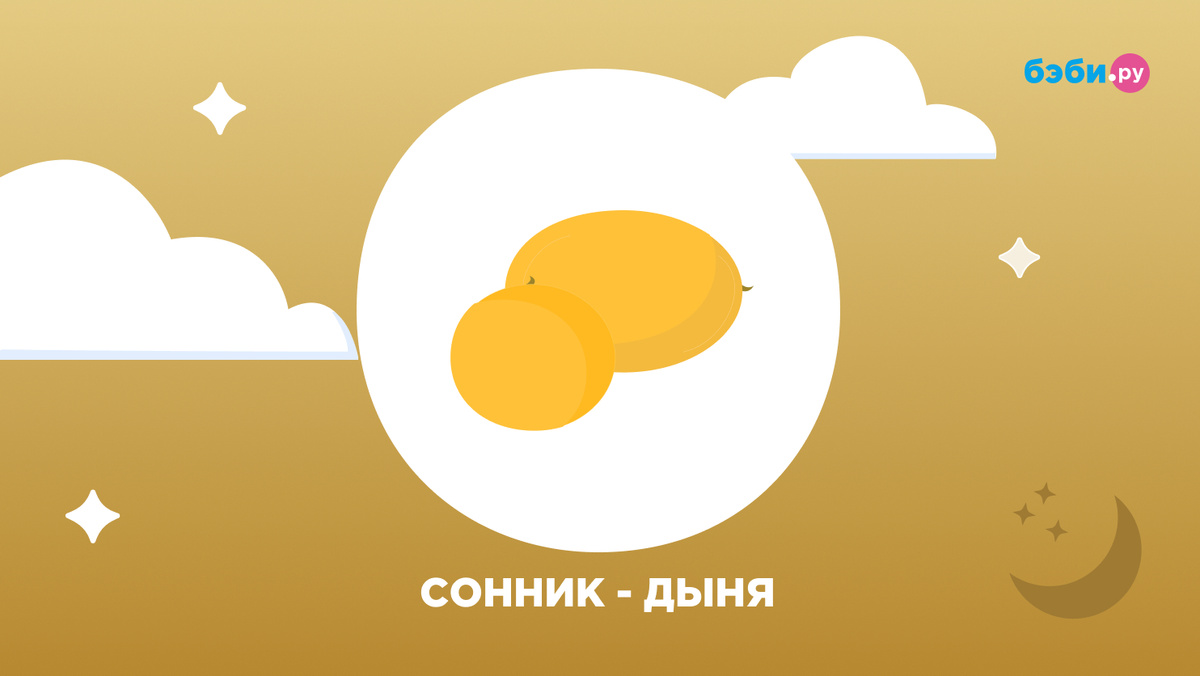 К чему снится дыня