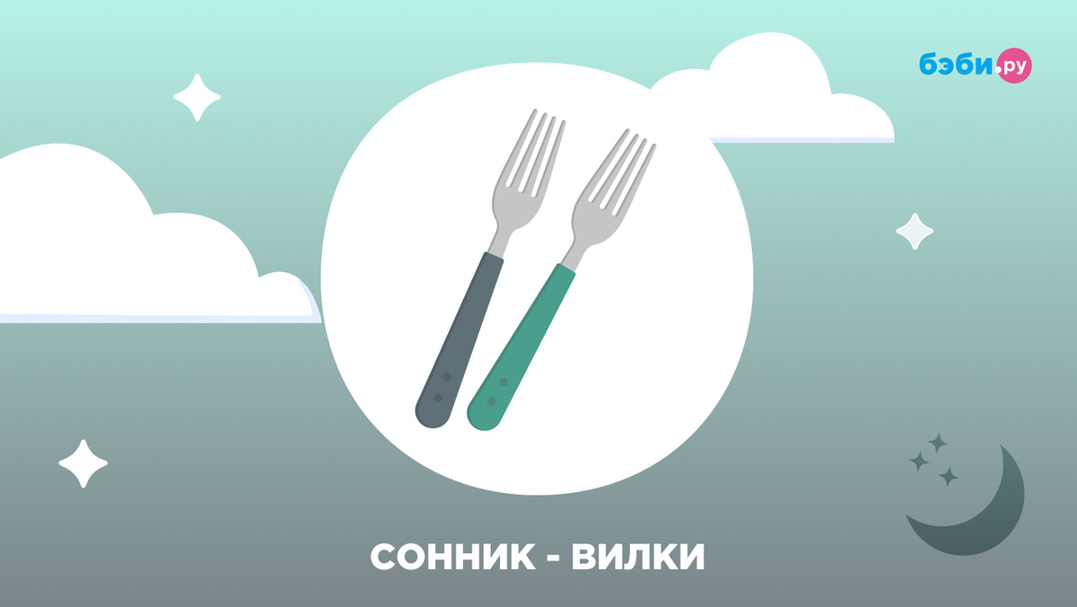 К чему снятся вилки
