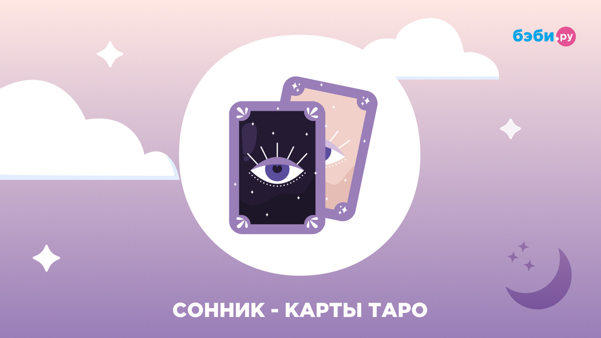 К чему снятся карты Таро
